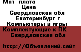 Мат. плата asustek P5QPL-AM › Цена ­ 1 200 - Свердловская обл., Екатеринбург г. Компьютеры и игры » Комплектующие к ПК   . Свердловская обл.